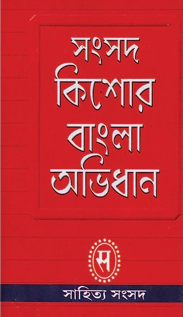 সংসদ কিশোর বাংলা অভিধান