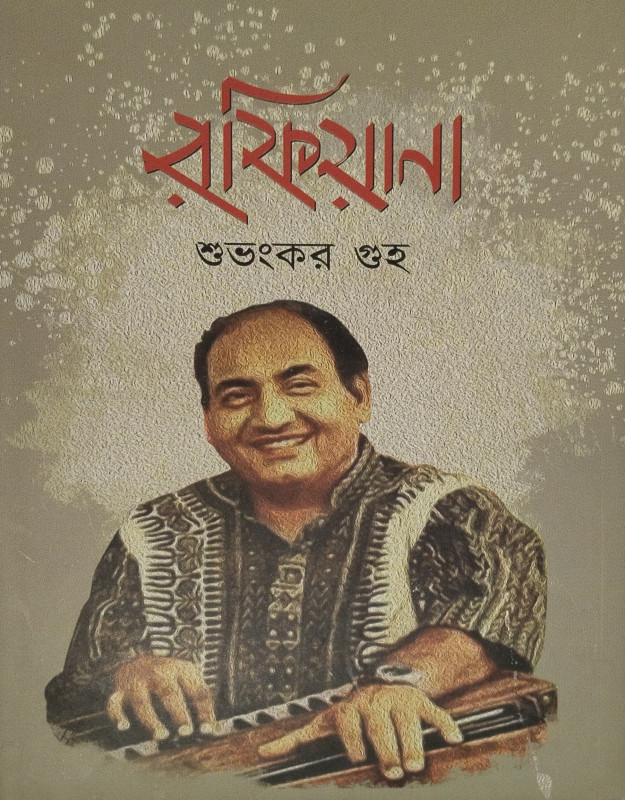 রফিয়ানা