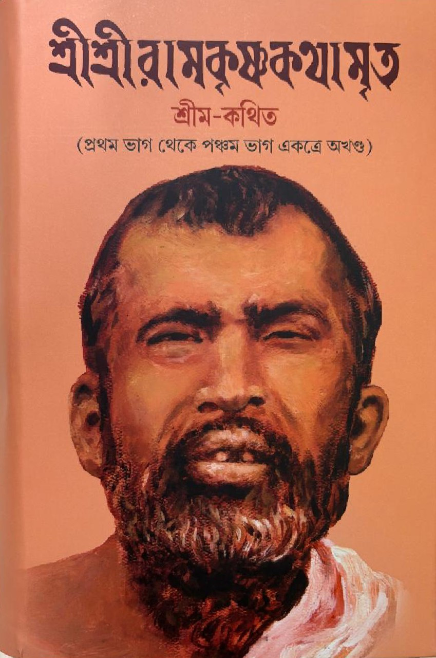 শ্রীশ্রীরামকৃষ্ণকথামৃত : শ্রীম-কথিত