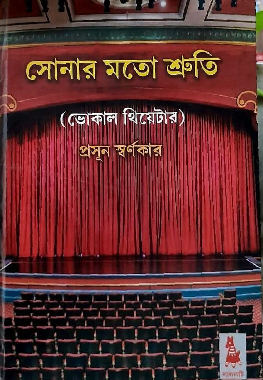 সোনার মতো শ্রুতি (ভোকাল থিয়েটার)