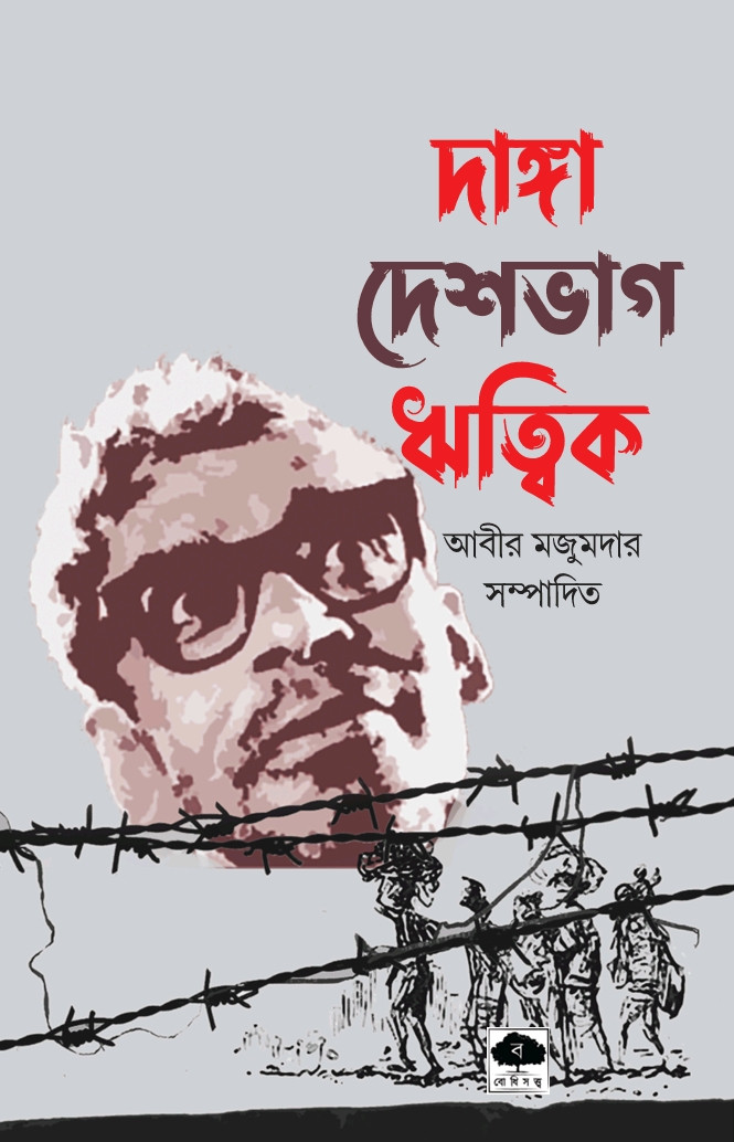 দাঙ্গা দেশভাগ ঋত্বিক