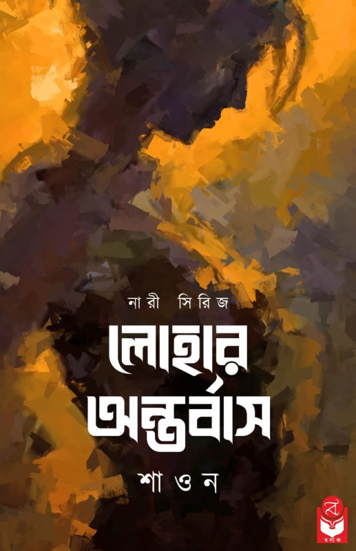 লোহার অন্তর্বাস