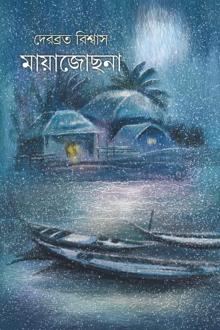 মায়াজোছনা