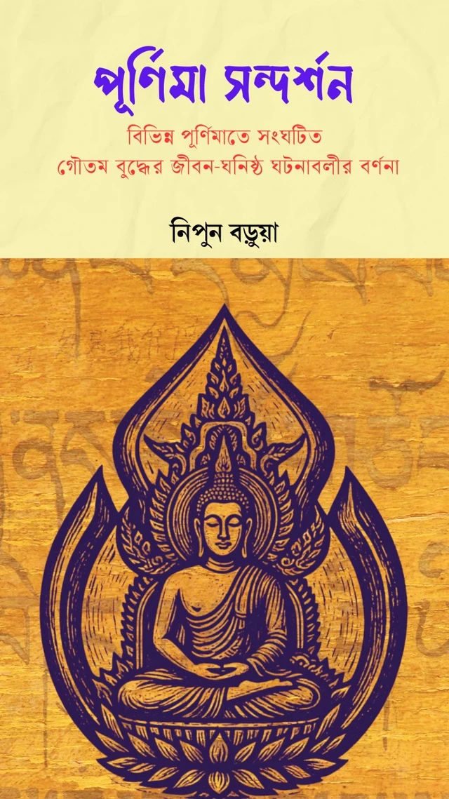 পূর্ণিমা সন্দর্শন