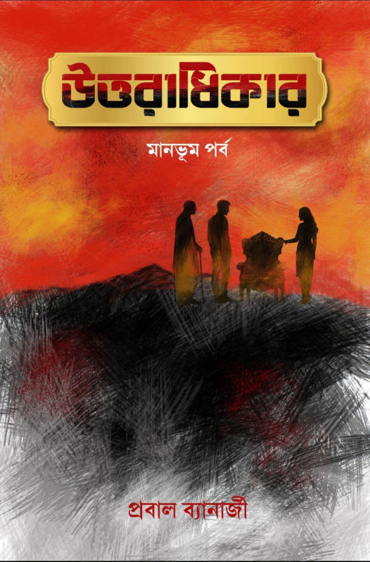 উত্তরাধিকার : মানভূম পর্ব