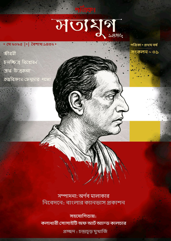 সত্যযুগ ১৪৩২  : প্রথম বর্ষ