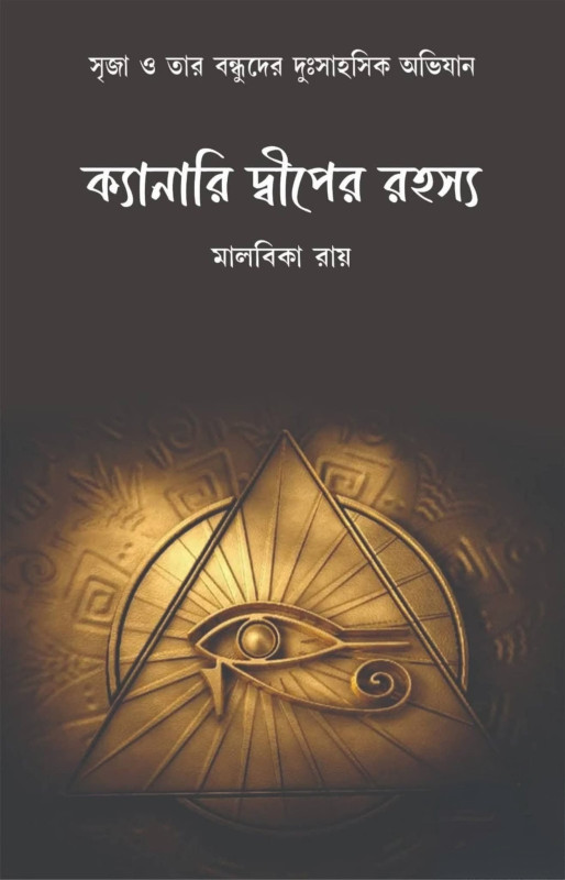 ক্যানারি দ্বীপের রহস্য