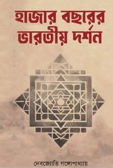 হাজার বছরের ভারতীয় দর্শন
