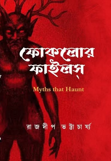 ফোকলোর ফাইলস : Myths that Haunt
