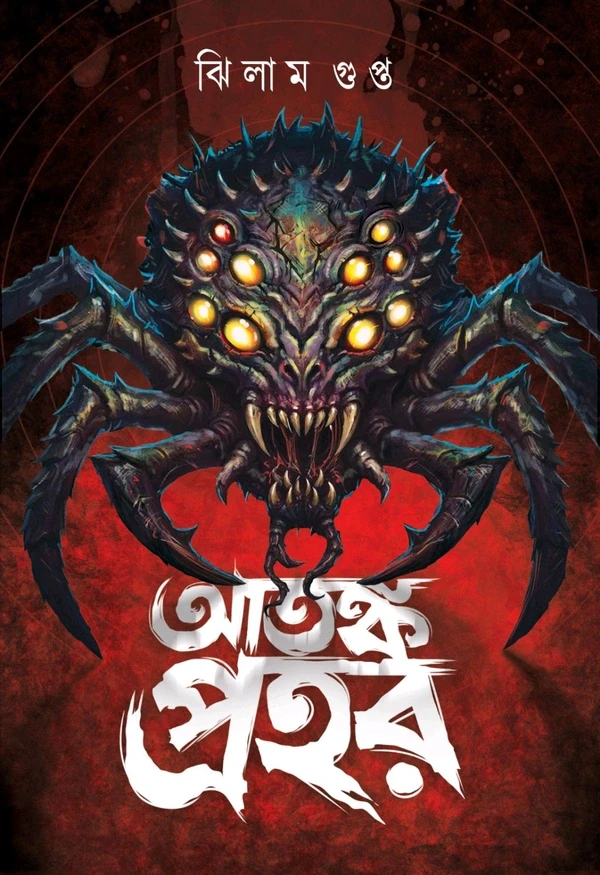 আতঙ্ক প্রহর : ঝিলাম গুপ্ত