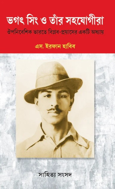 ভগৎ সিং ও তাঁর সহযোগীরা