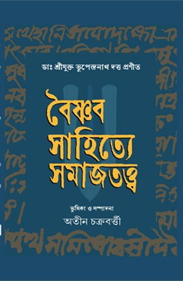 বৈষ্ণব সাহিত্যে সমাজতত্ত্ব