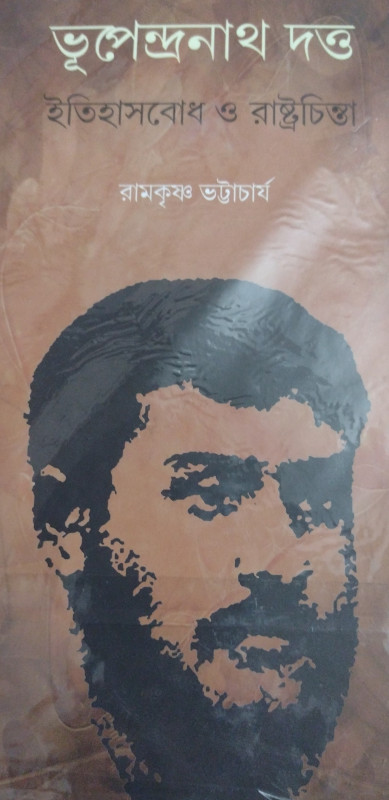 ভূপেন্দ্রনাথ দত্ত : ইতিহাসবোধ ও রাষ্ট্রচিন্তা