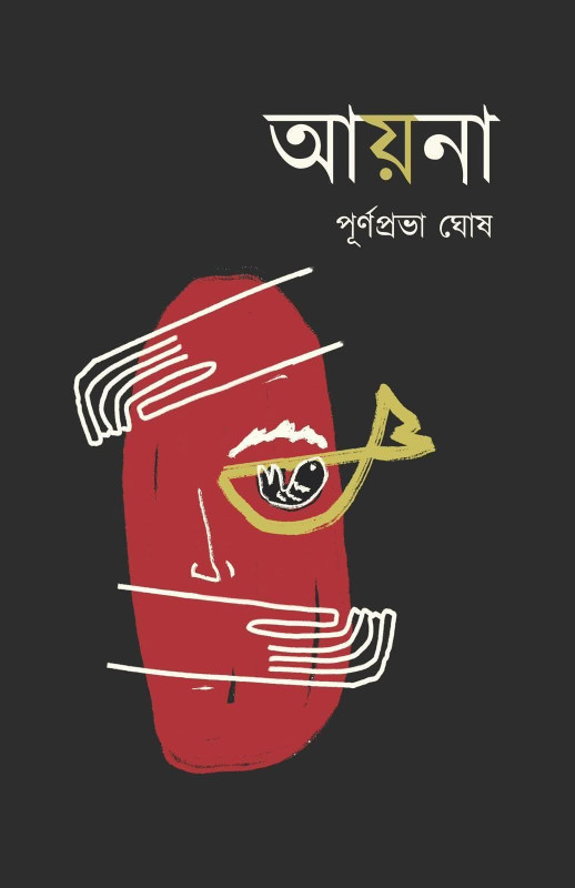 আয়না