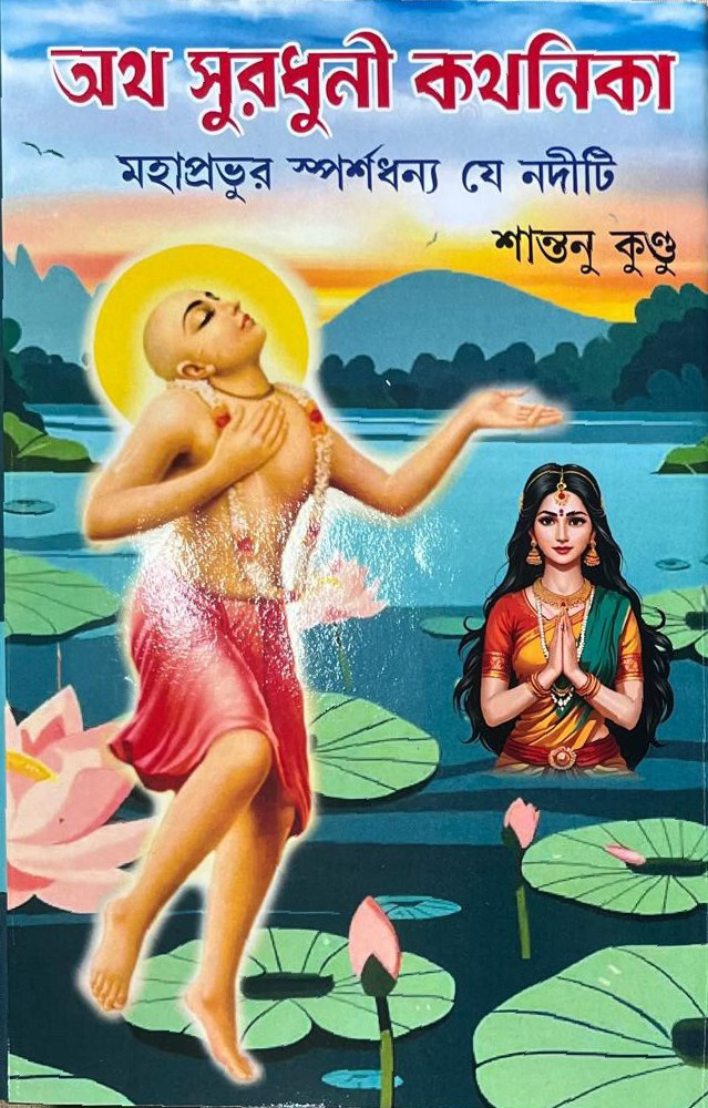 অথ সুরধুনী কথনিকা : মহাপ্রভুর স্পর্শধন্য যে নদীটি