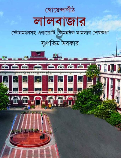 গোয়েন্দাপীঠ লালবাজার ২ : সুপ্রতিম সরকার