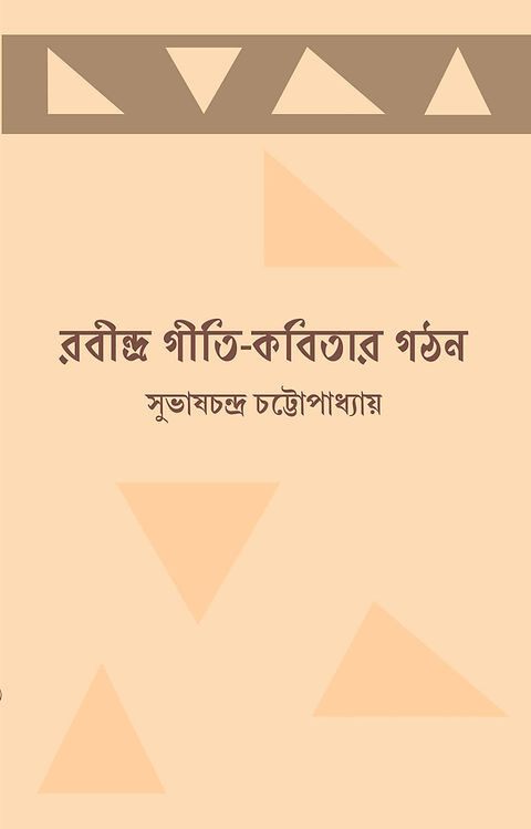 রবীন্দ্র গীতি-কবিতার গঠন
