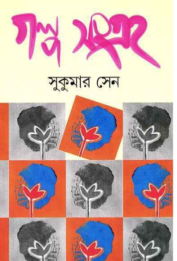 গল্পসংগ্রহ : সুকুমার সেন
