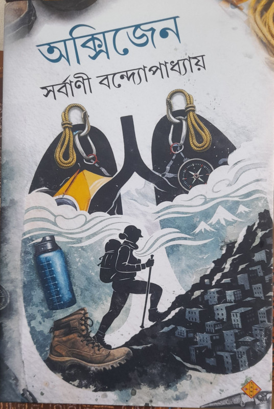 অক্সিজেন : সর্বাণী বন্দ্যোপাধ্যায়