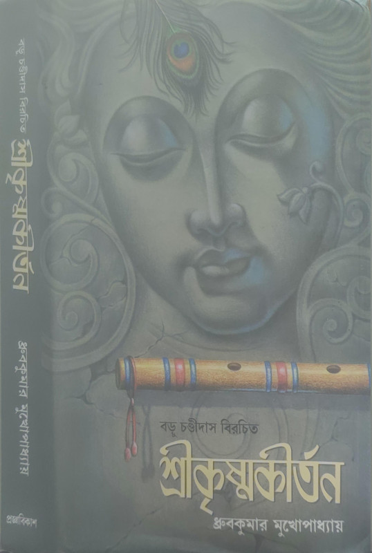 বড়ু চণ্ডীদাস বিরচিত শ্রীকৃষ্ণকীর্তন