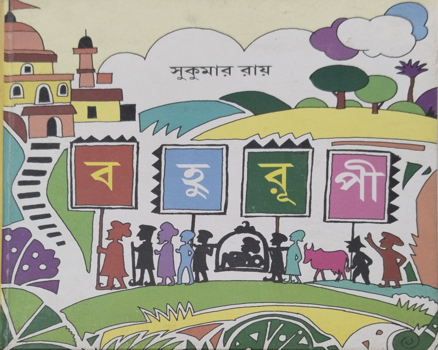 বহুরূপী