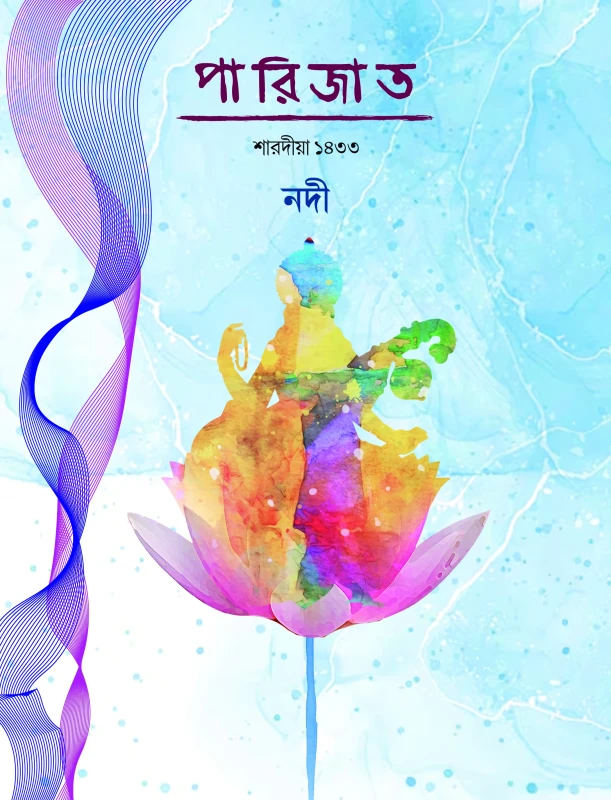 পারিজাত শারদীয়া ১৪৩৩ : নদী