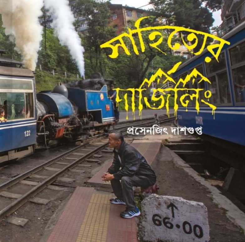 সাহিত্যের দার্জিলিং