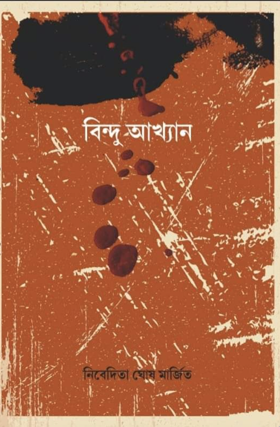 বিন্দু আখ্যান
