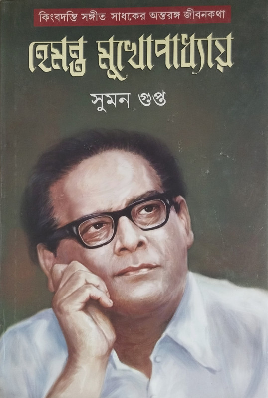 Hemanta Mukhopadhyay