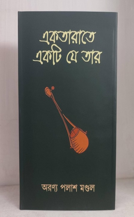 একতারাতে একটি যে তার