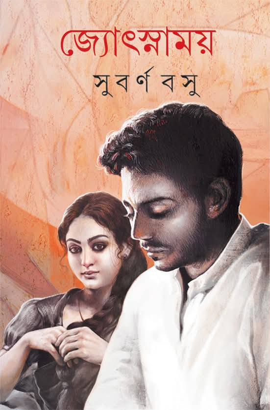 জ্যোৎস্নাময়