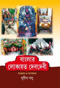 বাংলা লোকায়ত দেবদেবী : সুদীপ বসু