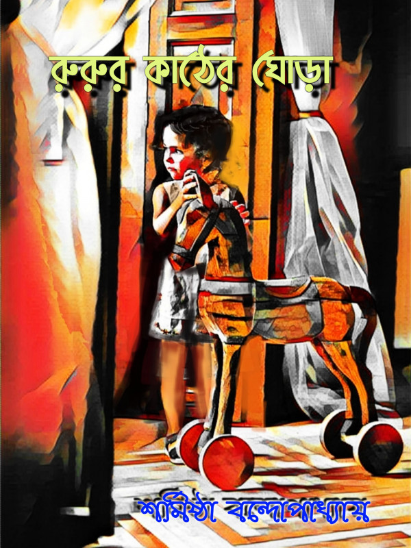 রুরুর কাঠের ঘোড়া