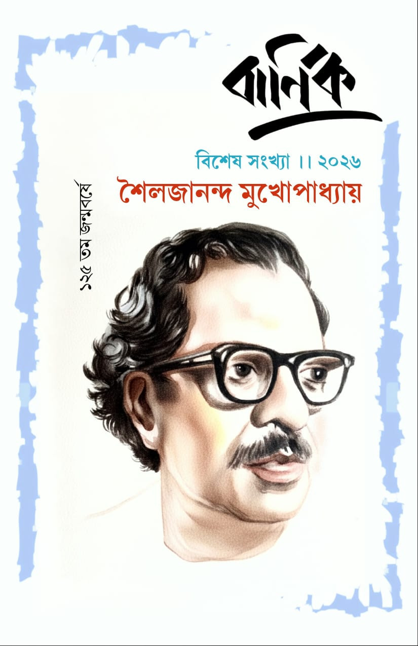 বার্ণিক পত্রিকা : শৈলজানন্দ মুখোপাধ্যায় সংখ্যা ২০২৬