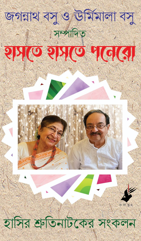 হাসতে হাসতে পনেরো