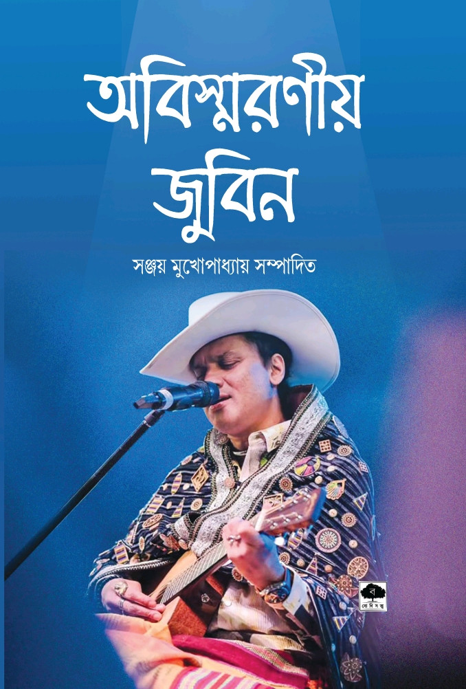 অবিস্মরণীয় জুবিন