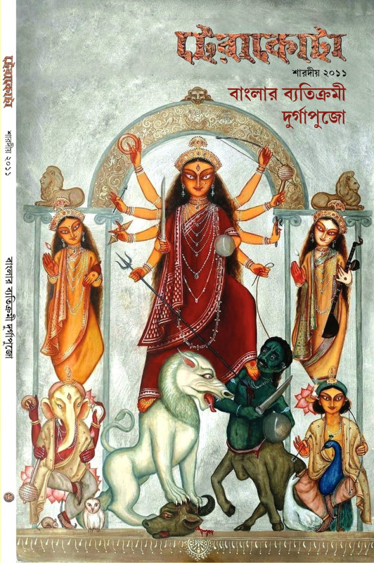 টেরাকোটা শারদীয় ২০১১ : বাংলার ব্যতিক্রমী দুর্গাপুজো