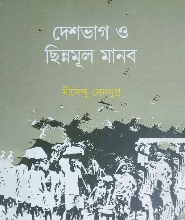 দেশভাগ ও ছিন্নমূল মানব