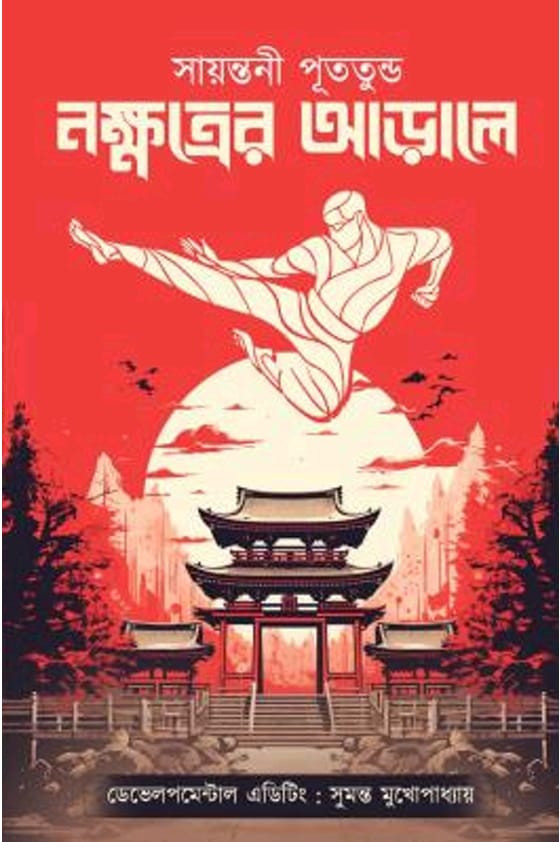 নক্ষত্রের আড়ালে