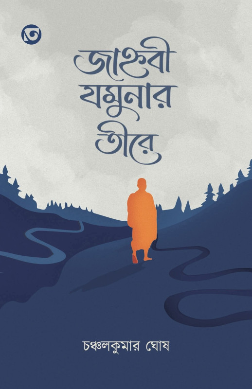 জাহ্নবী যমুনার তীরে