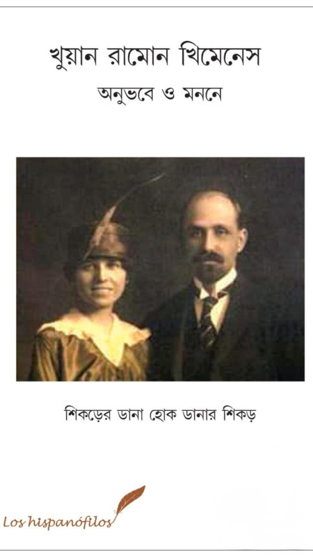 খুয়ান রামোন খিমেনেস : অনুভবে ও মননে