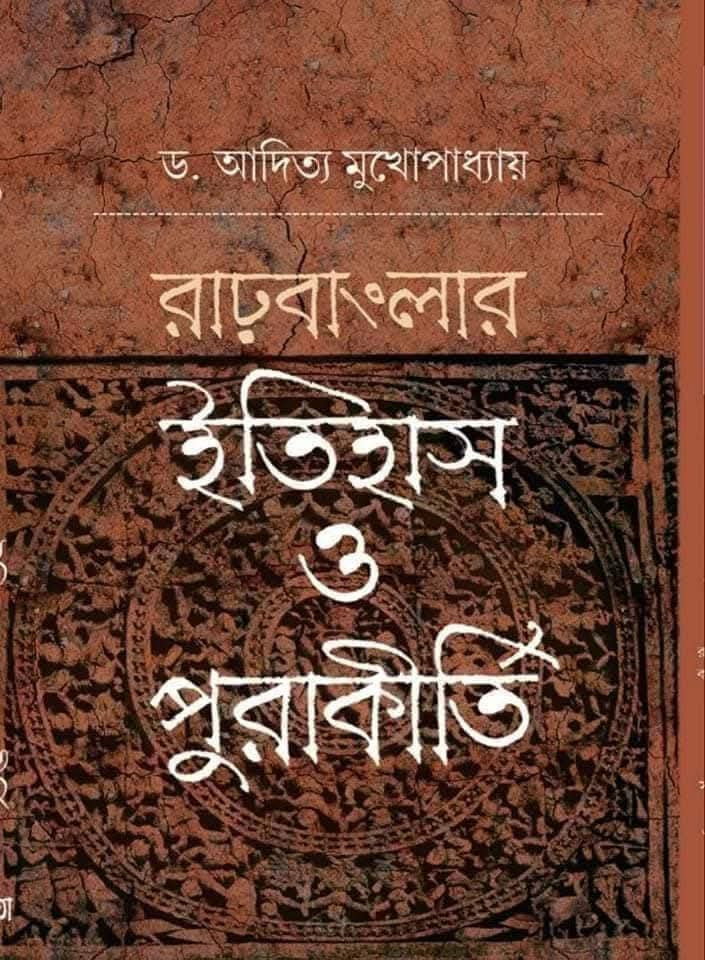 রাঢ়বাংলার ইতিহাস ও পুরাকীর্তি