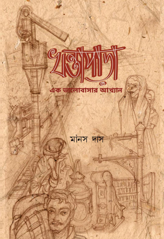 খন্তাপাড়া : এক ভালোবাসার আখ্যান