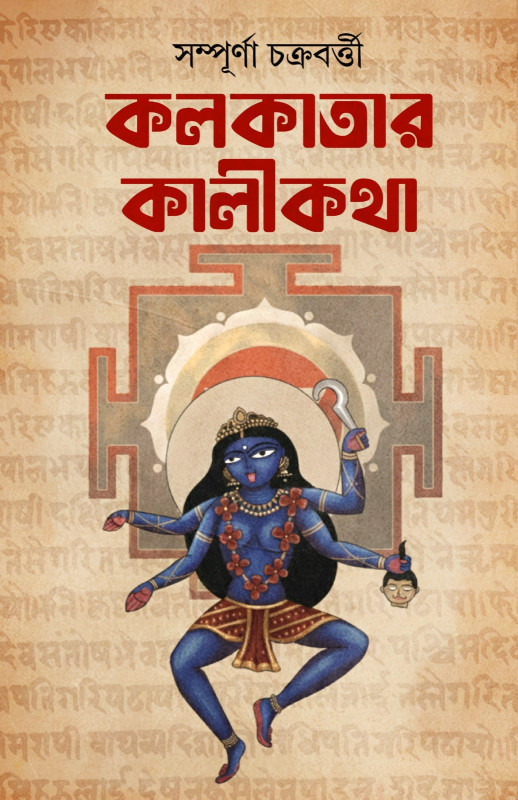 কলকাতার কালীকথা