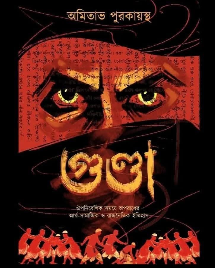 গুণ্ডা : ঔপনিবেশিক সময়ে অপরাধের আর্থ সামাজিক ও রাজনৈতিক ইতিহাস