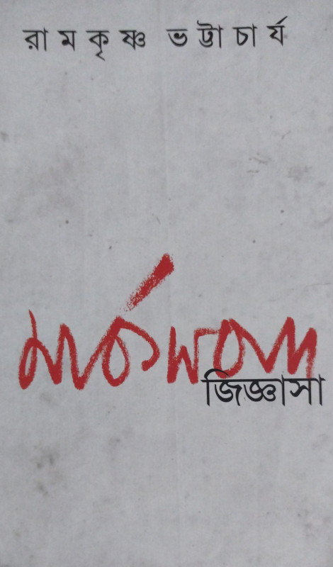 মার্কসবাদ জিজ্ঞাসা