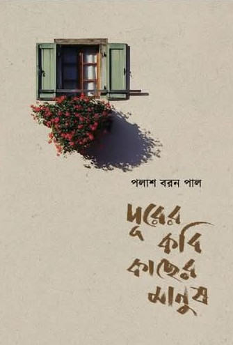 দূরের কবি কাছের মানুষ