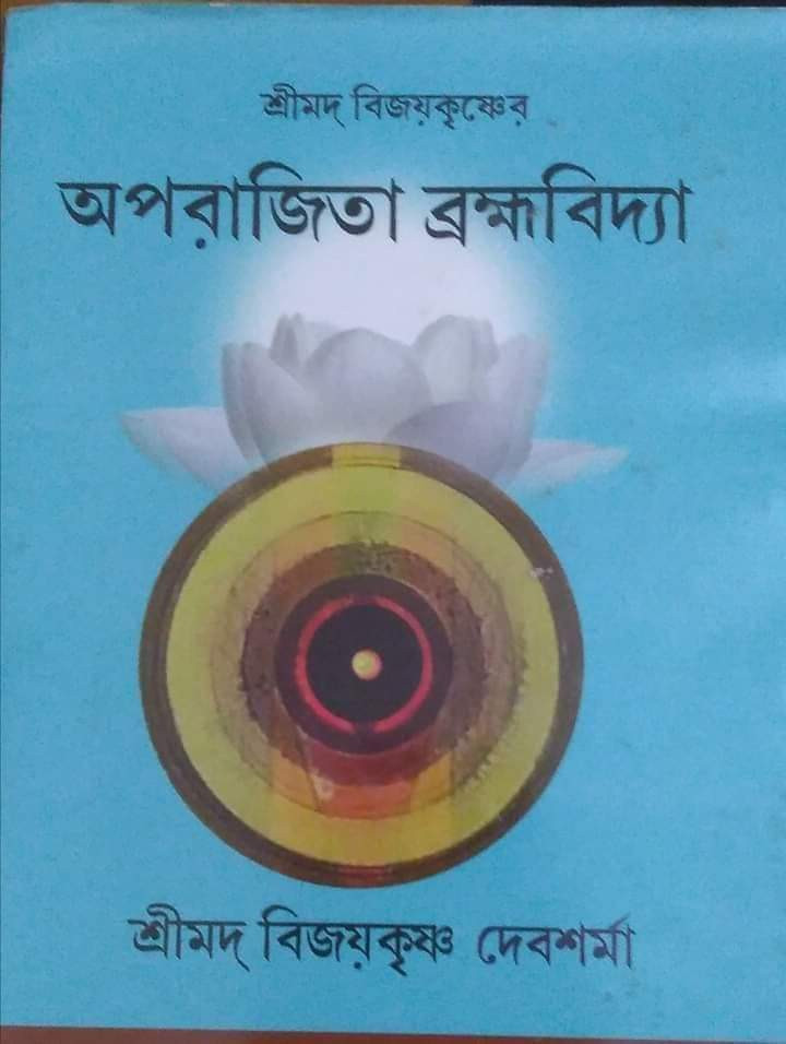 অপরাজিত ব্রহ্মবিদ্যা