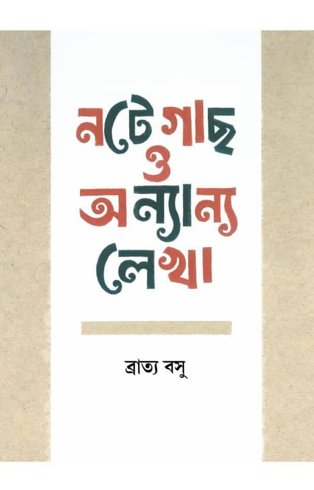 নটে গাছ ও অন্যান্য লেখা