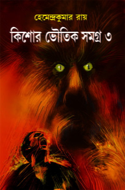 Kishore Bhoutik Samagra – 3